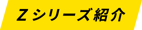 Zシリーズ紹介