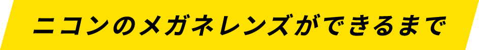 ニコンのメガネレンズができるまで